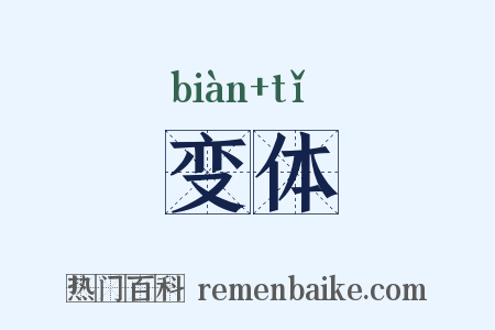变体是什么意思的图片
